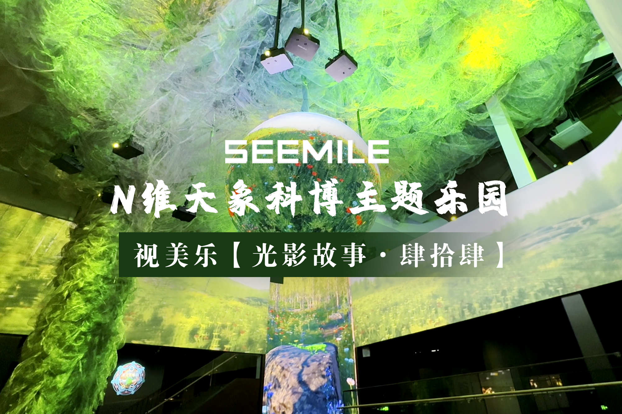 视美乐用光影演绎生命律动，打造360°沉浸式环绕场景
