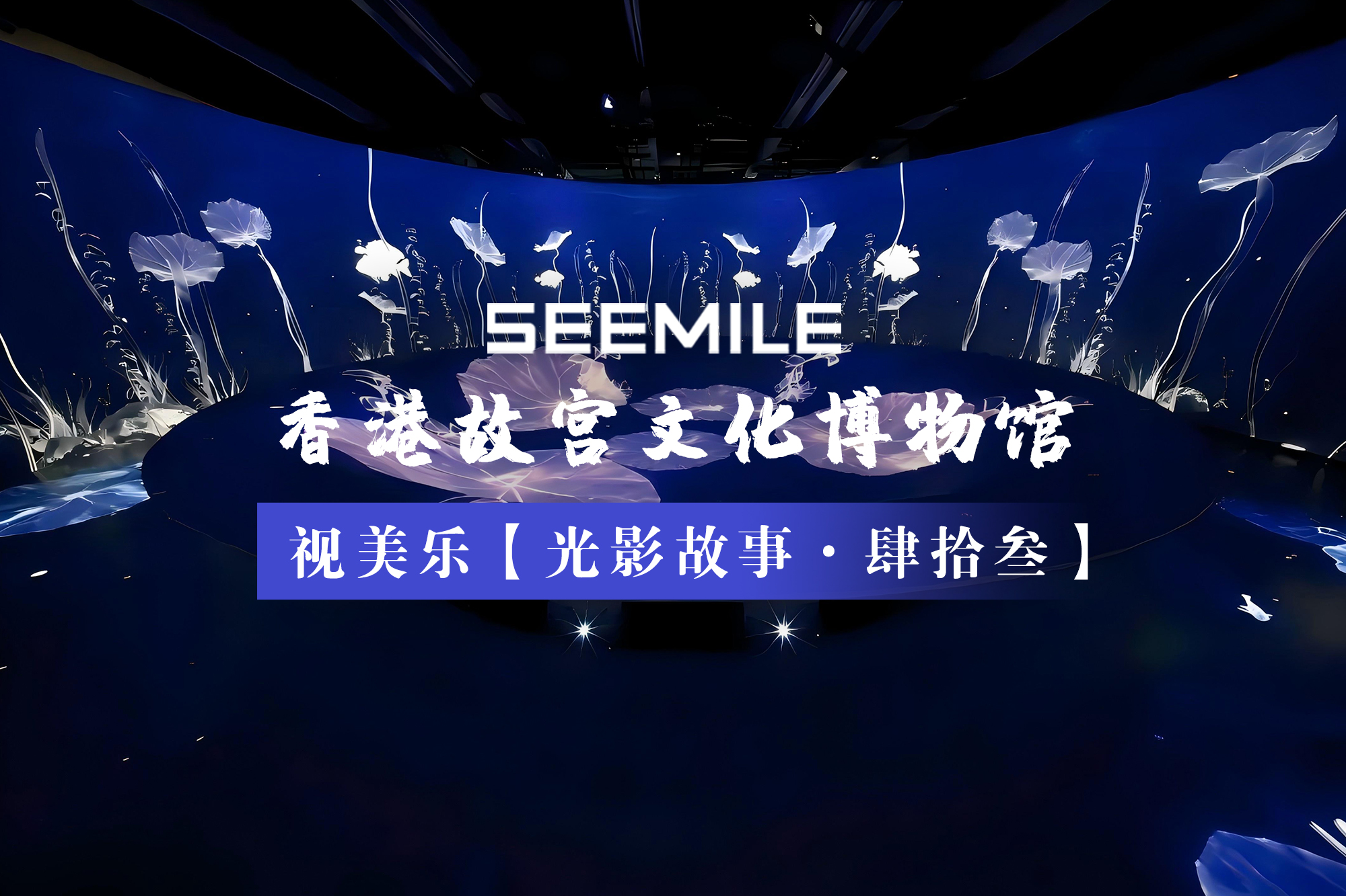 “纹”以载道，光影传承，视美乐助力香港故宫文化博物馆打造沉浸式数字体验