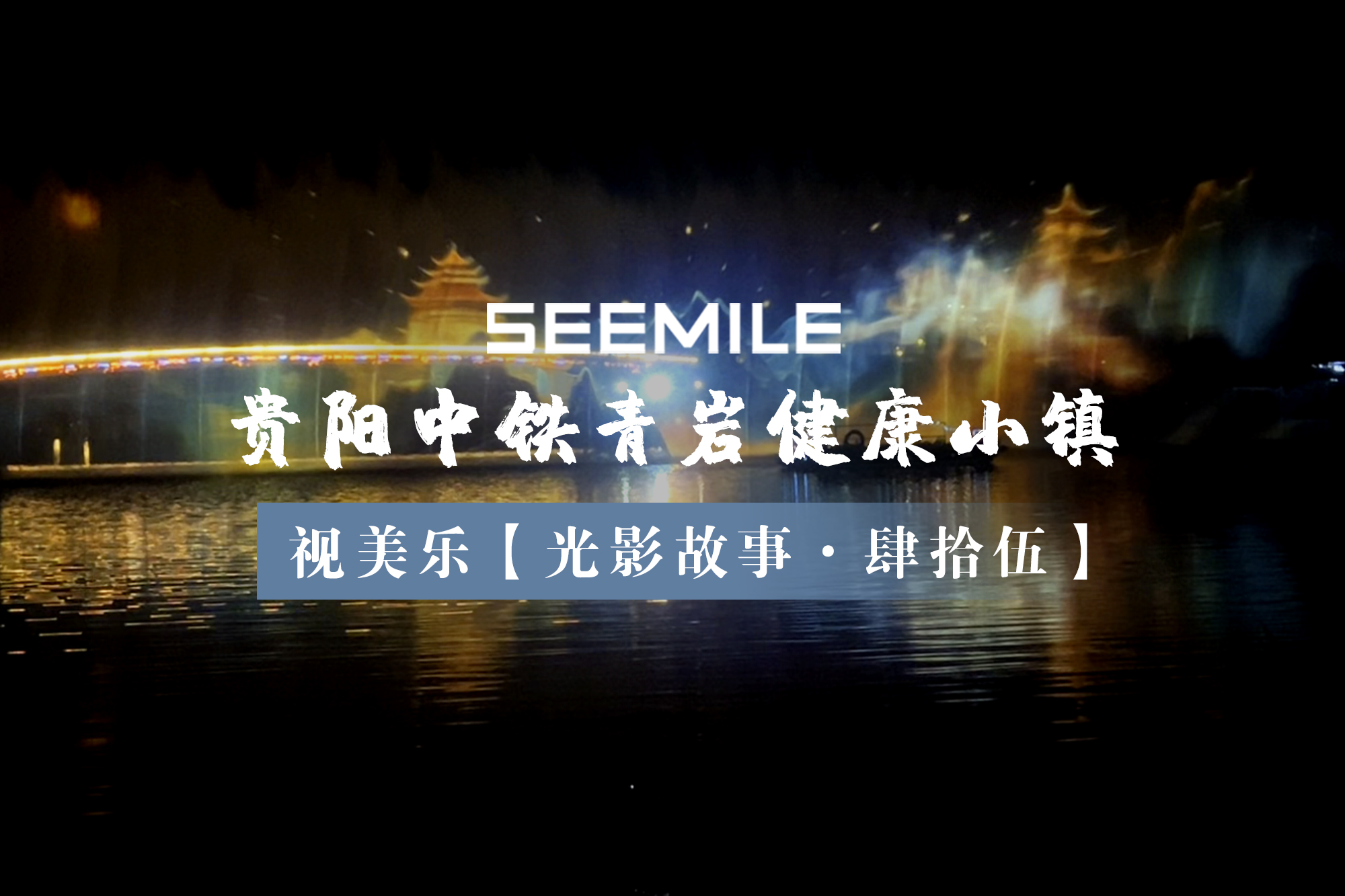 视美乐以水幕光影描绘贵阳古镇夜景，助力科技与文旅创新融合